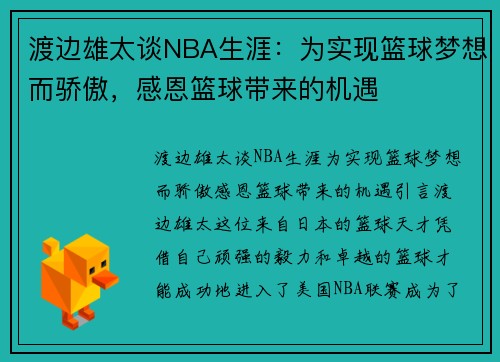 渡边雄太谈NBA生涯：为实现篮球梦想而骄傲，感恩篮球带来的机遇