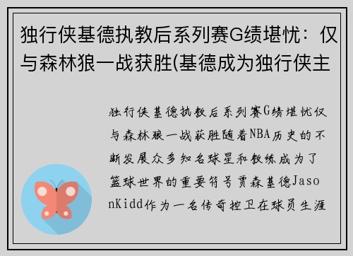 独行侠基德执教后系列赛G绩堪忧：仅与森林狼一战获胜(基德成为独行侠主教练)