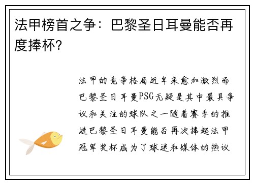 法甲榜首之争：巴黎圣日耳曼能否再度捧杯？