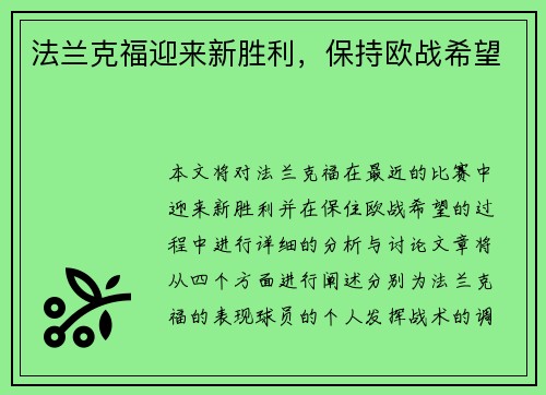 法兰克福迎来新胜利，保持欧战希望