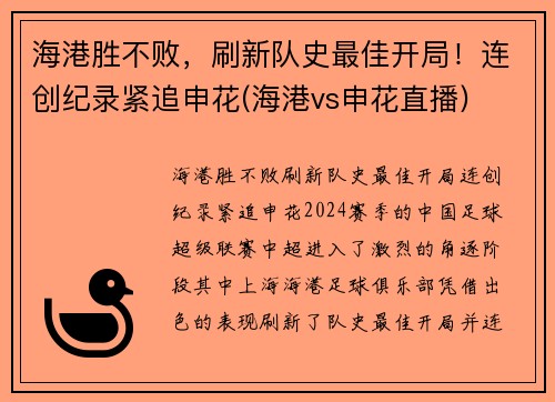 海港胜不败，刷新队史最佳开局！连创纪录紧追申花(海港vs申花直播)