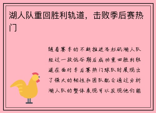 湖人队重回胜利轨道，击败季后赛热门