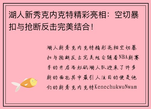 湖人新秀克内克特精彩亮相：空切暴扣与抢断反击完美结合！