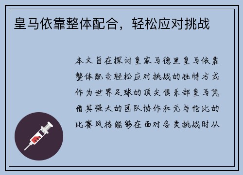 皇马依靠整体配合，轻松应对挑战