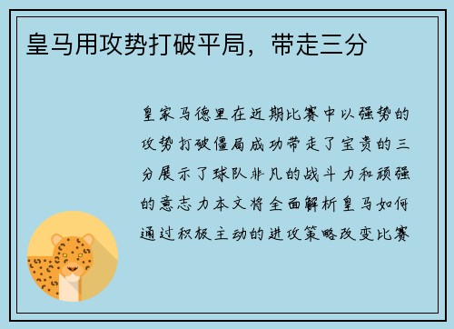 皇马用攻势打破平局，带走三分