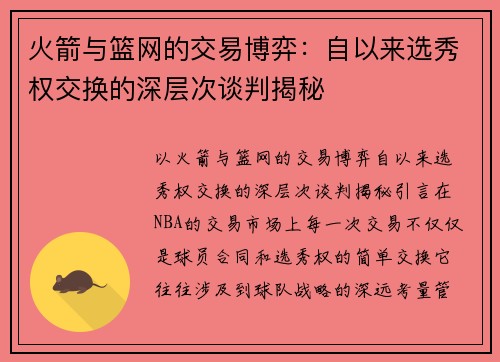 火箭与篮网的交易博弈：自以来选秀权交换的深层次谈判揭秘