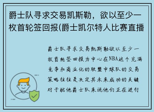 爵士队寻求交易凯斯勒，欲以至少一枚首轮签回报(爵士凯尔特人比赛直播)