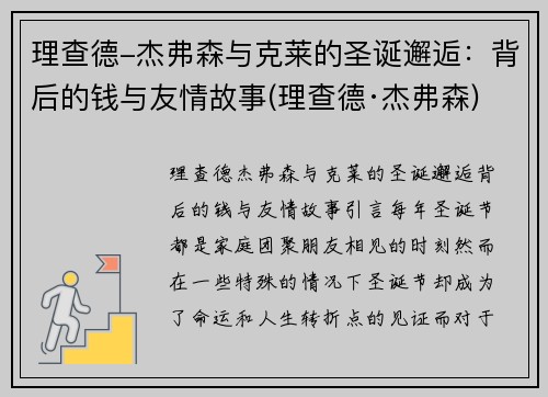 理查德-杰弗森与克莱的圣诞邂逅：背后的钱与友情故事(理查德·杰弗森)