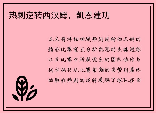 热刺逆转西汉姆，凯恩建功