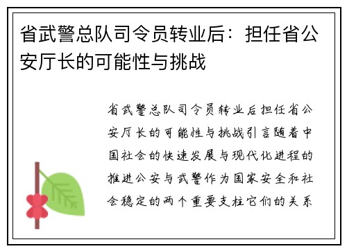 省武警总队司令员转业后：担任省公安厅长的可能性与挑战