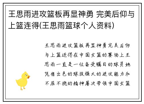 王思雨进攻篮板再显神勇 完美后仰与上篮连得(王思雨篮球个人资料)