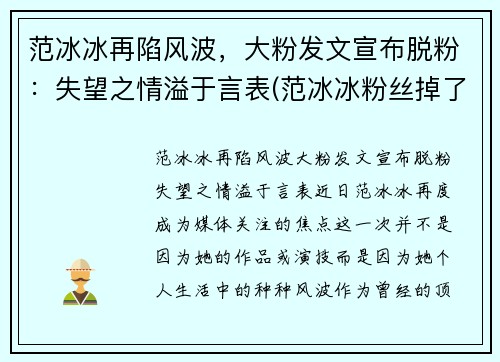 范冰冰再陷风波，大粉发文宣布脱粉：失望之情溢于言表(范冰冰粉丝掉了多少)
