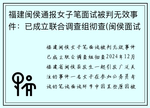 福建闽侯通报女子笔面试被判无效事件：已成立联合调查组彻查(闽侯面试公告)