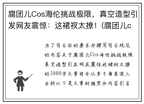 腐团儿Cos海伦挑战极限，真空造型引发网友震惊：这裙衩太撩！(腐团儿cos过的角色)