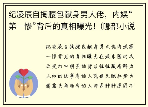 纪凌辰自掏腰包献身男大佬，内娱“第一惨”背后的真相曝光！(哪部小说男主叫纪辰凌)