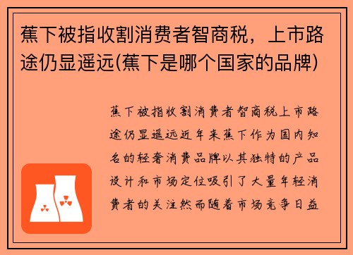 蕉下被指收割消费者智商税，上市路途仍显遥远(蕉下是哪个国家的品牌)