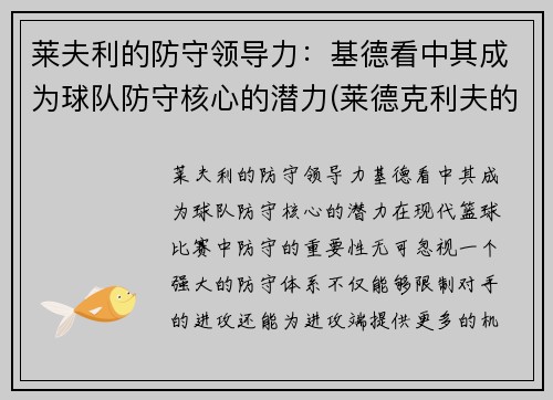 莱夫利的防守领导力：基德看中其成为球队防守核心的潜力(莱德克利夫的继承人)