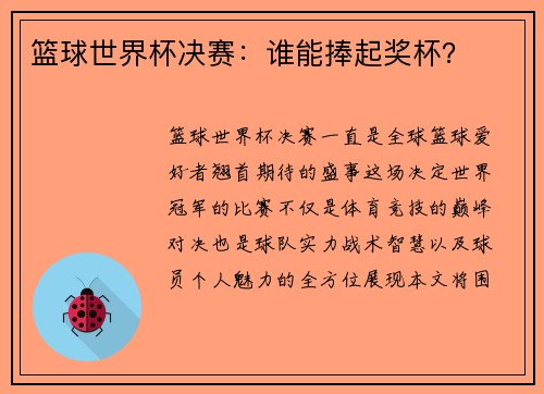 篮球世界杯决赛：谁能捧起奖杯？