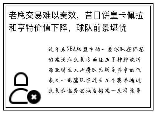 老鹰交易难以奏效，昔日饼皇卡佩拉和亨特价值下降，球队前景堪忧