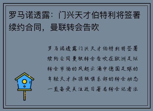 罗马诺透露：门兴天才伯特利将签署续约合同，曼联转会告吹