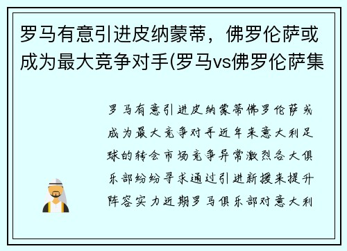 罗马有意引进皮纳蒙蒂，佛罗伦萨或成为最大竞争对手(罗马vs佛罗伦萨集锦)