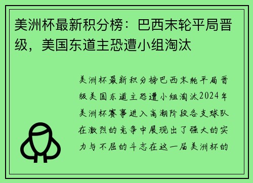 美洲杯最新积分榜：巴西末轮平局晋级，美国东道主恐遭小组淘汰