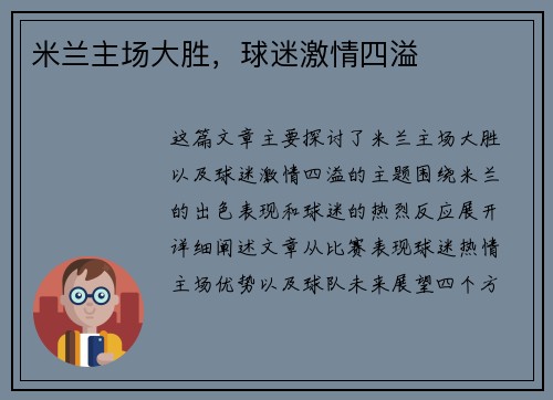 米兰主场大胜，球迷激情四溢