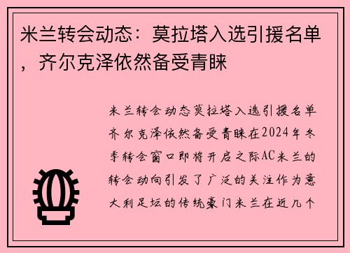 米兰转会动态：莫拉塔入选引援名单，齐尔克泽依然备受青睐