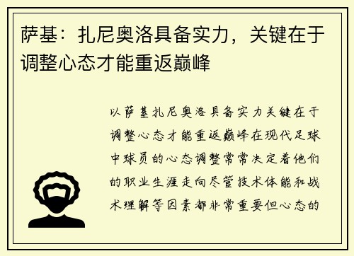 萨基：扎尼奥洛具备实力，关键在于调整心态才能重返巅峰