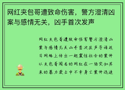 网红夹包哥遭致命伤害，警方澄清凶案与感情无关，凶手首次发声