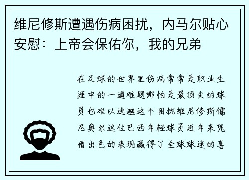 维尼修斯遭遇伤病困扰，内马尔贴心安慰：上帝会保佑你，我的兄弟