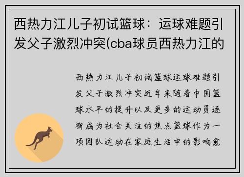 西热力江儿子初试篮球：运球难题引发父子激烈冲突(cba球员西热力江的年薪是多少)
