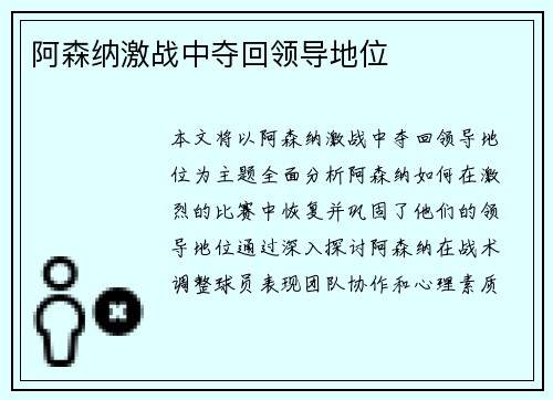 阿森纳激战中夺回领导地位