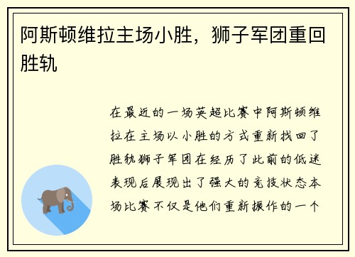 阿斯顿维拉主场小胜，狮子军团重回胜轨