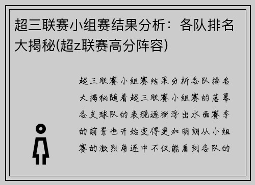超三联赛小组赛结果分析：各队排名大揭秘(超z联赛高分阵容)