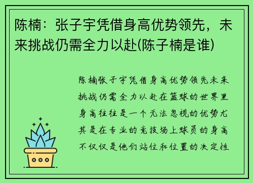 陈楠：张子宇凭借身高优势领先，未来挑战仍需全力以赴(陈子楠是谁)