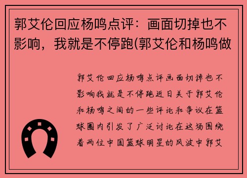 郭艾伦回应杨鸣点评：画面切掉也不影响，我就是不停跑(郭艾伦和杨鸣做过队友吗)