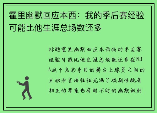 霍里幽默回应本西：我的季后赛经验可能比他生涯总场数还多