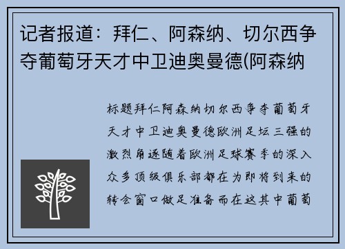 记者报道：拜仁、阿森纳、切尔西争夺葡萄牙天才中卫迪奥曼德(阿森纳 切尔西 德比)