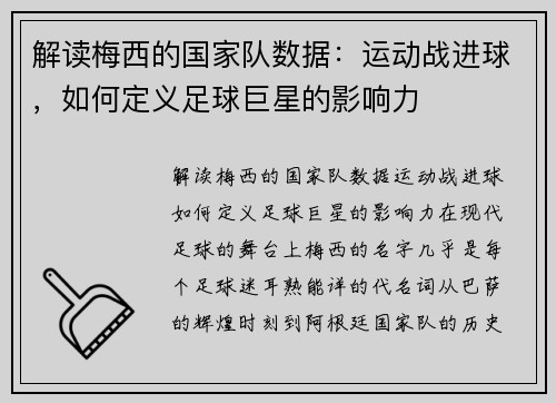 解读梅西的国家队数据：运动战进球，如何定义足球巨星的影响力