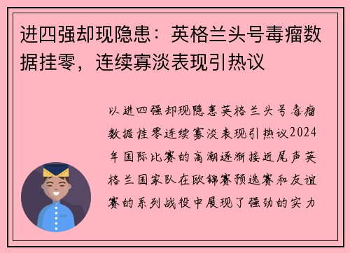 进四强却现隐患：英格兰头号毒瘤数据挂零，连续寡淡表现引热议