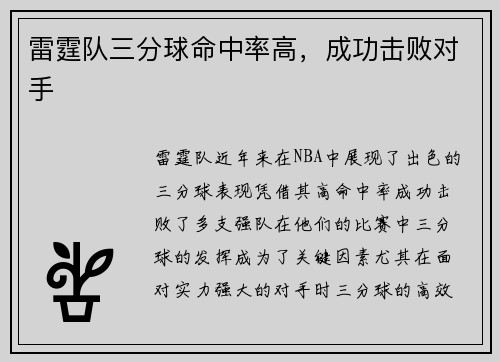 雷霆队三分球命中率高，成功击败对手