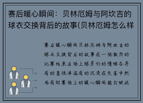 赛后暖心瞬间：贝林厄姆与阿坎吉的球衣交换背后的故事(贝林厄姆怎么样)