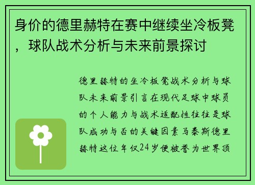 身价的德里赫特在赛中继续坐冷板凳，球队战术分析与未来前景探讨