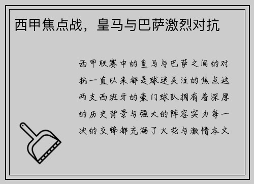 西甲焦点战，皇马与巴萨激烈对抗