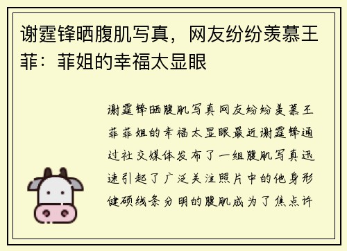 谢霆锋晒腹肌写真，网友纷纷羡慕王菲：菲姐的幸福太显眼