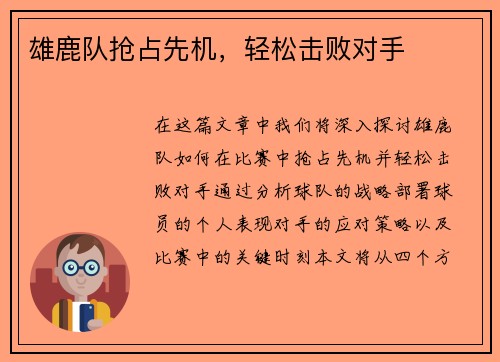 雄鹿队抢占先机，轻松击败对手