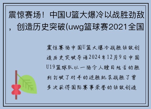 震惊赛场！中国U篮大爆冷以战胜劲敌，创造历史突破(uwg篮球赛2021全国赛)
