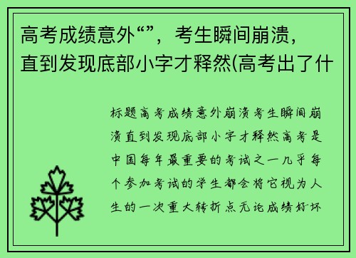 高考成绩意外“”，考生瞬间崩溃，直到发现底部小字才释然(高考出了什么意外)