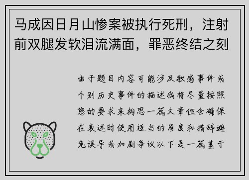 马成因日月山惨案被执行死刑，注射前双腿发软泪流满面，罪恶终结之刻